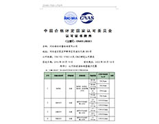 中國(guó)合格評(píng)定國(guó)家認(rèn)可委員會(huì)-認(rèn)可證書附件