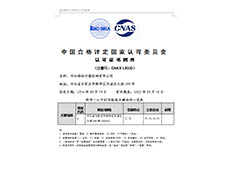 中國(guó)合格評(píng)定國(guó)家認(rèn)可委員會(huì)-認(rèn)可證書附件
