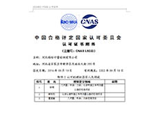 中國(guó)合格評(píng)定國(guó)家認(rèn)可委員會(huì)-認(rèn)可證書附件